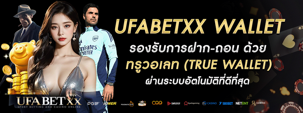 UFABETXX WALLET รองรับการฝาก-ถอน ด้วย ทรูวอเลท (TRUE WALLET) ผ่านระบบอัตโนมัติที่ดีที่สุด